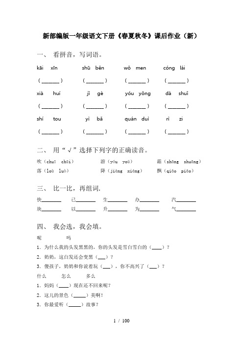 小学一年级下册语文(全册)一课一练附答案(一套)