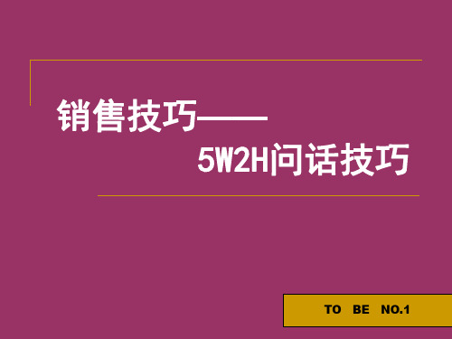 5W2H销售问话技巧