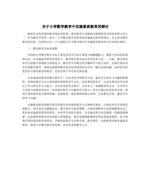 关于小学数学教学中实施素质教育的探讨