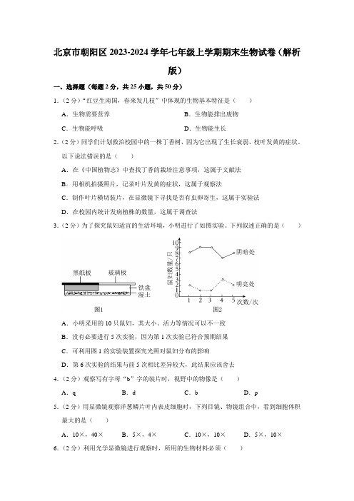 北京市朝阳区2023-2024学年七年级上学期期末生物试卷