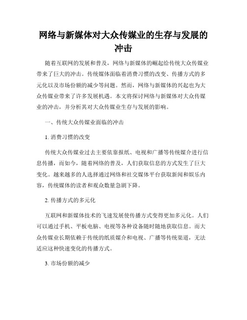 网络与新媒体对大众传媒业的生存与发展的冲击