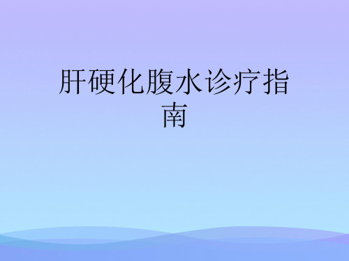 肝硬化腹水诊疗指南.优秀PPT文档