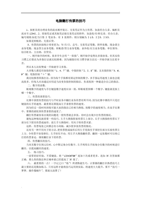 翻打传票的技巧