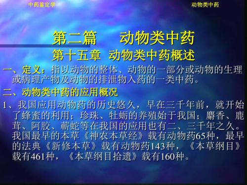 中药鉴定学第15~16章 动物类中药教学课件