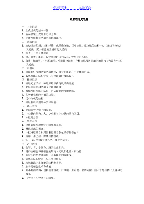组织与胚胎学理论复习要点