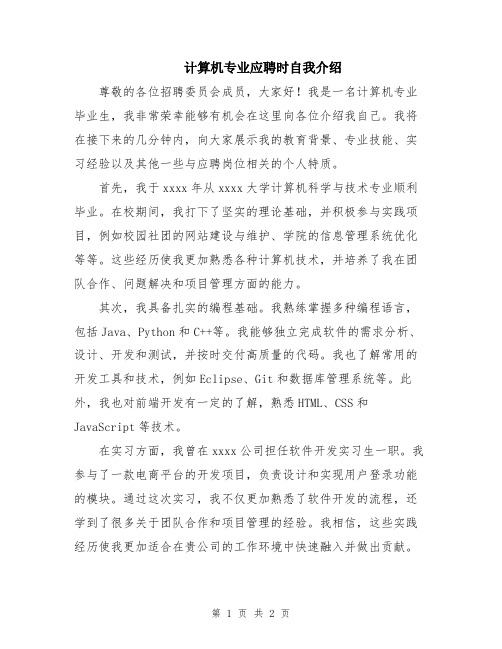 计算机专业应聘时自我介绍