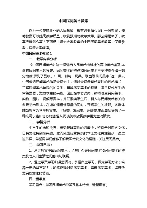 中国民间美术教案10篇