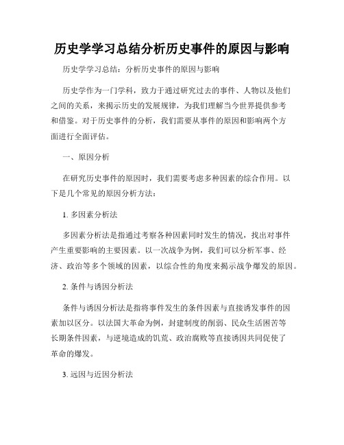 历史学学习总结分析历史事件的原因与影响