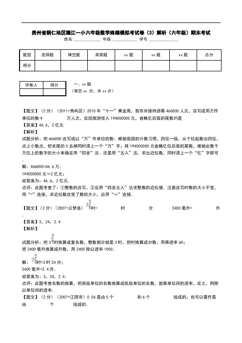 贵州省铜仁地区德江一小六年级数学终端模拟考试卷(3)解析(六年级)期末考试.doc