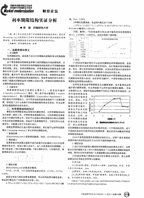 利率期限结构实证分析