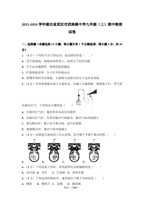 【精品】2015-2016年湖北省武汉市武珞路中学九年级上学期期中物理试卷带答案