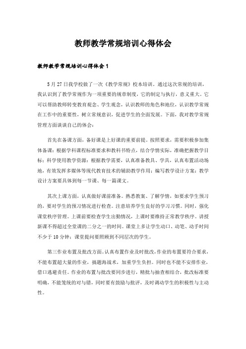 教师教学常规培训心得体会