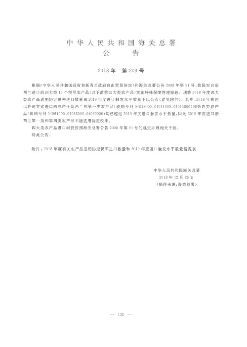 中华人民共和国海关总署公告 2018年 第209号