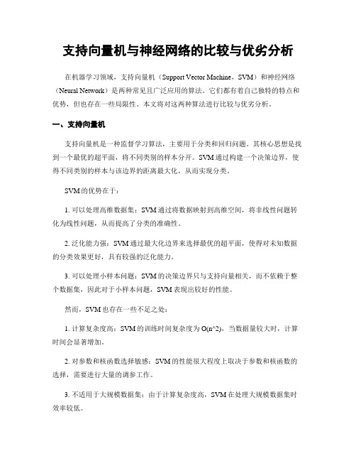 支持向量机与神经网络的比较与优劣分析