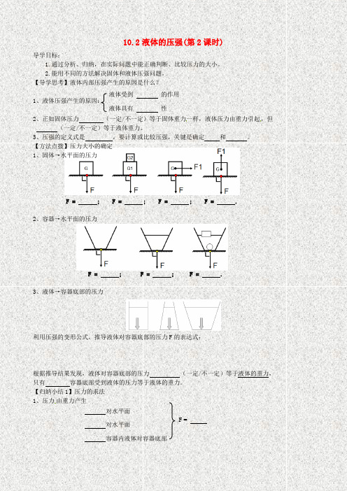 江苏省南通市八年级物理下册10.2液体的压强(第2课时)学案(无答案)苏科版