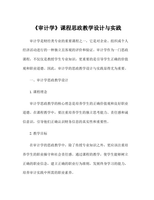 《审计学》课程思政教学设计与实践