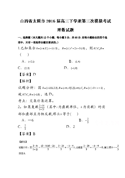 山西省太原市2016届高三下学期第三次模拟考试理数试题解析(解析版)含解析
