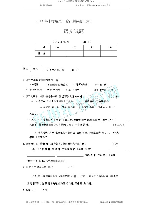 2013年中考语文冲刺模拟试题(六)