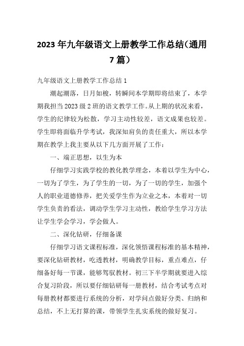 2023年九年级语文上册教学工作总结(通用7篇)