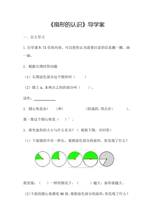 扇形的认识导学案公开课