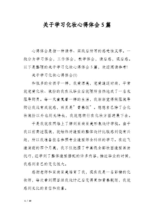 关于学习化妆心得体会5篇