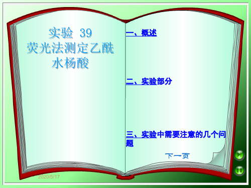 实验39荧光法测定乙酰水杨酸