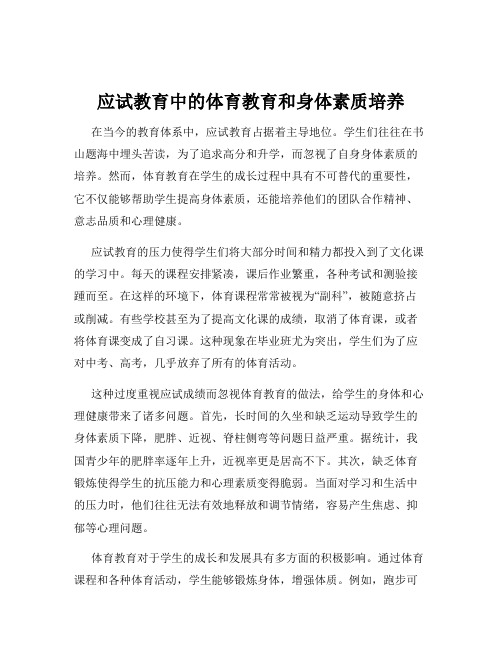 应试教育中的体育教育和身体素质培养