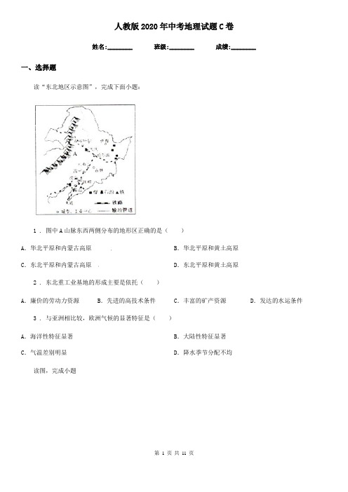 人教版2020年中考地理试题C卷(练习)