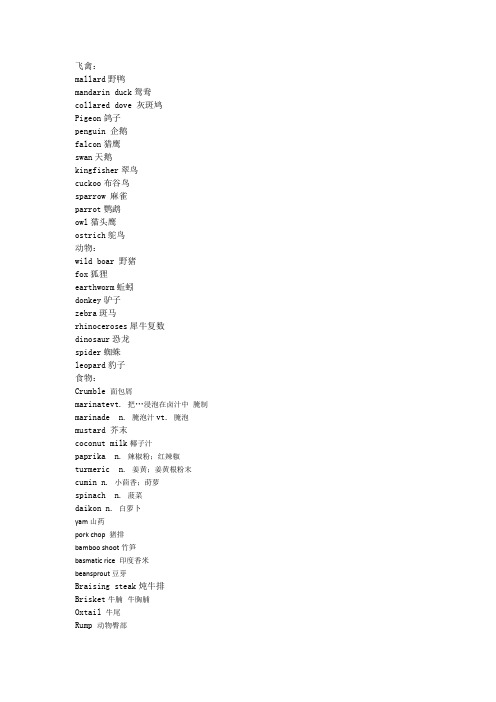 部分飞禽 动物和食物英语词汇
