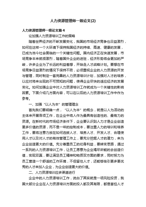 人力资源管理师一级论文（2）