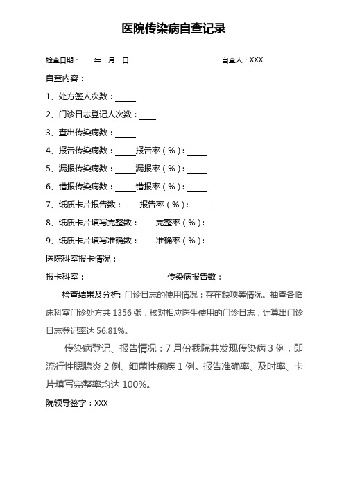 传染病月报表 自查  自查记录 自查小结