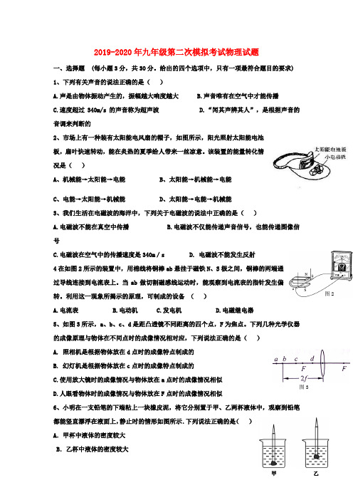 2019-2020年九年级第二次模拟考试物理试题