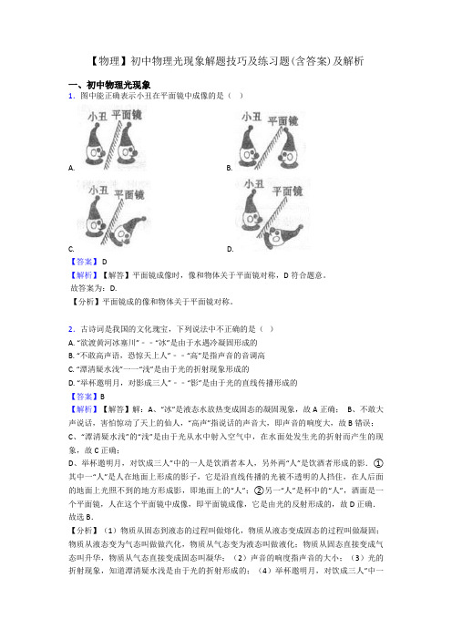 【物理】初中物理光现象解题技巧及练习题(含答案)及解析