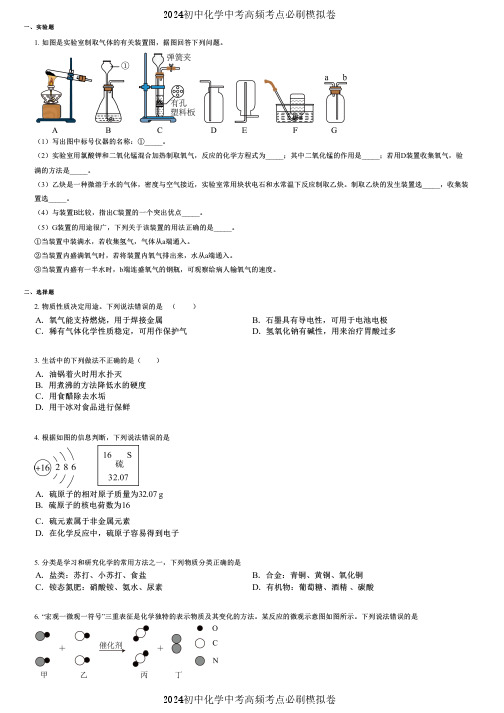 2024初中化学中考高频考点必刷模拟卷 (53) 