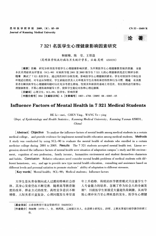 7321名医学生心理健康影响因素研究