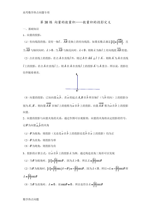 【高考数学热点问题】第38炼 向量的数量积——数量积的投影定义(含数量积综合练习题)