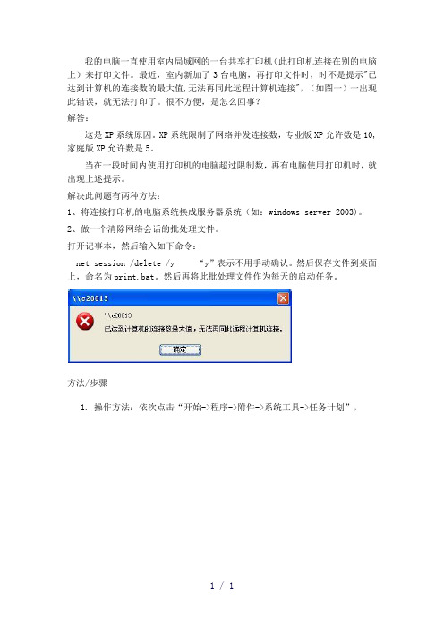 xp网络打印机已达到计算机的连接数最大值解决方法