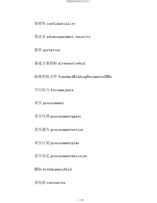 招投标常用英语大全()