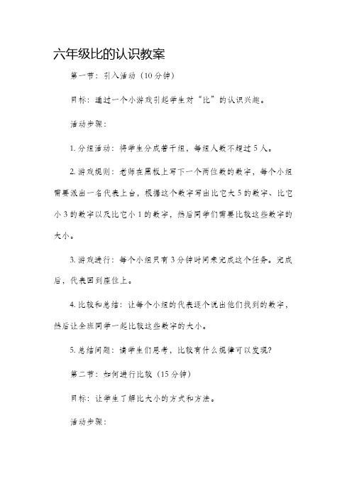 六年级比的认识市公开课获奖教案省名师优质课赛课一等奖教案