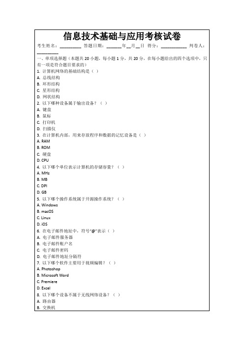 信息技术基础与应用考核试卷