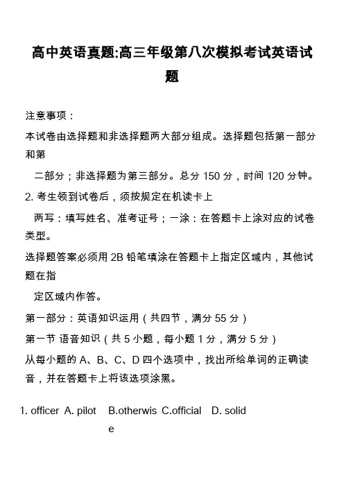 高中英语真题-高三年级第八次模拟考试英语试题