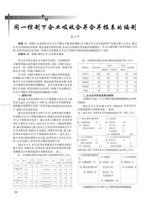 同控制下企业吸收合并合并报表的编制