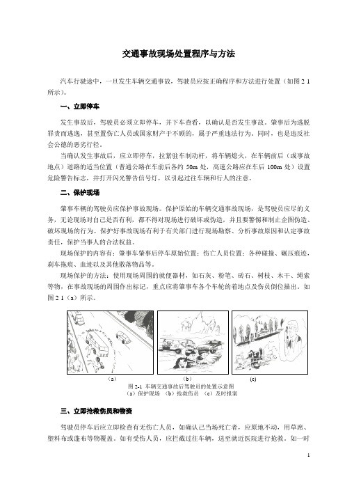 交通事故现场处置程序与方法