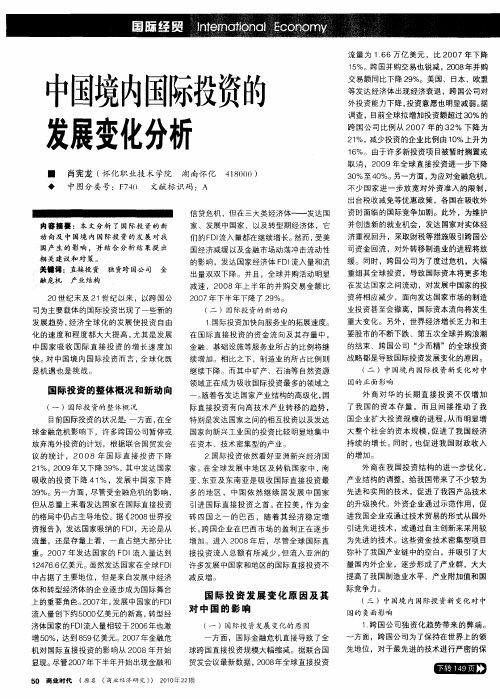 中国境内国际投资的发展变化分析