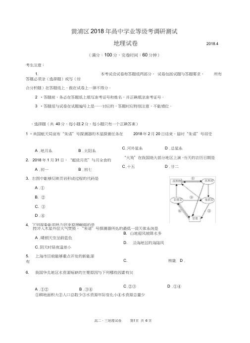 (完整word版)2018年黄浦区高二地理等级考模拟试卷