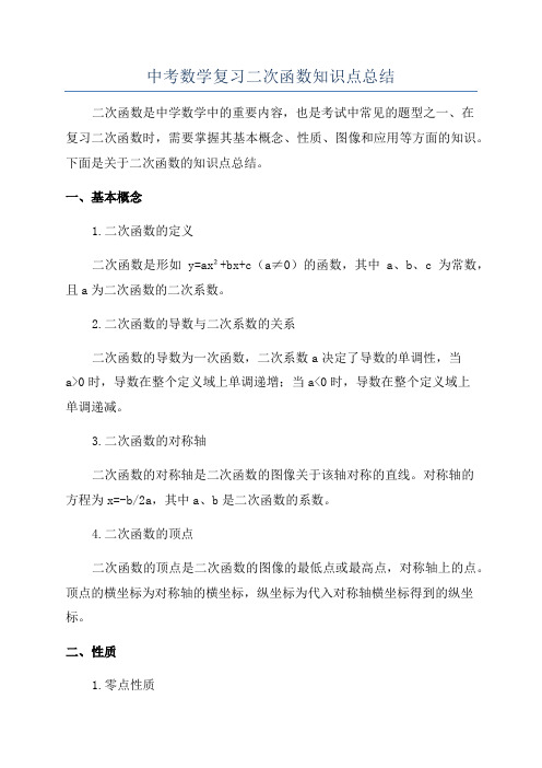 中考数学复习二次函数知识点总结