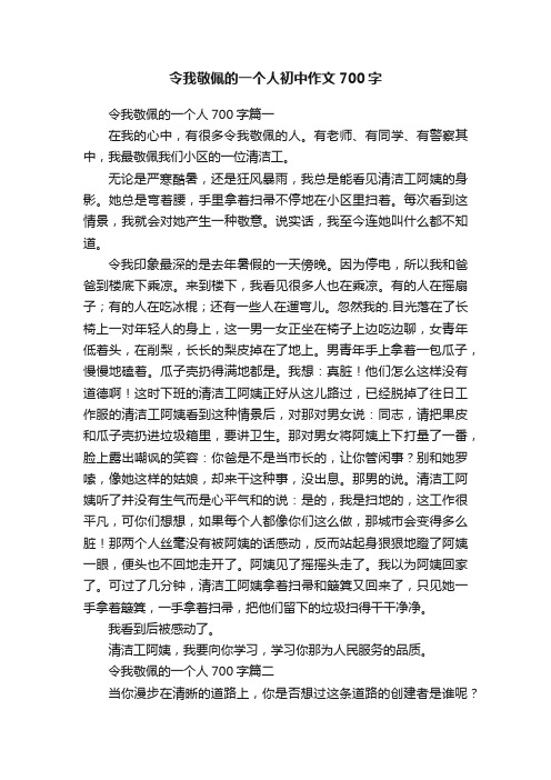 令我敬佩的一个人初中作文700字