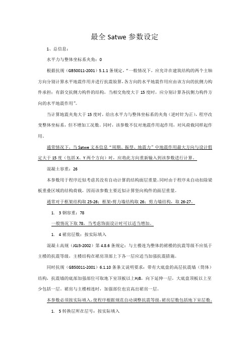 Satwe参数的设置--绝对很详细_史上最全