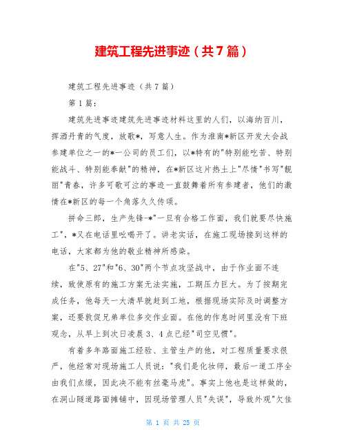 建筑工程先进事迹(共7篇)