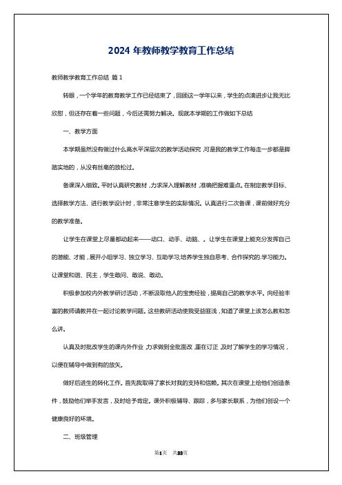 2024年教师教学教育工作总结